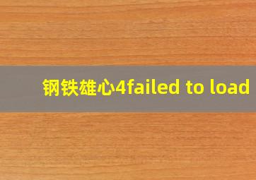 钢铁雄心4failed to load